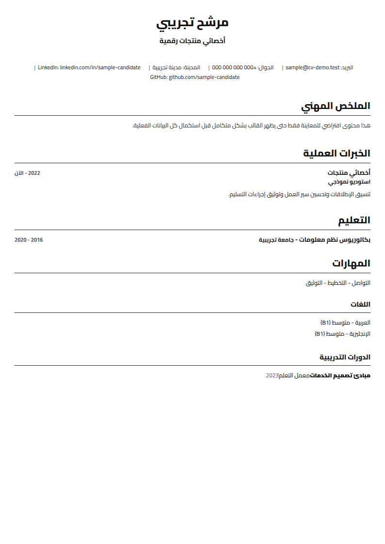 سيرة ذاتية  ATS احترافي